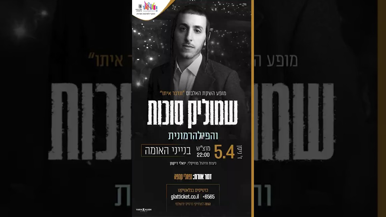 מופע ההשקה בבניני האומה | כרטיסים בגלאטיקט / *6565