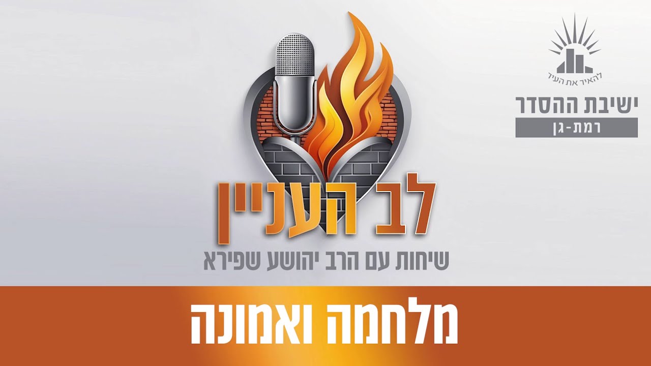 מלחמה ואמונה | פודקאסט לב העניין - פרק 6