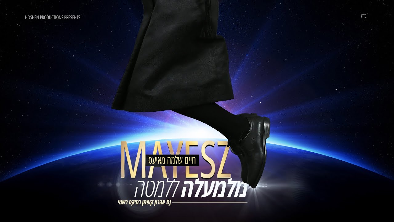 חיים שלמה מאיעס - מלמעלה ללמטה רמיקס רשמי  MAYESZ - Milemala l’lemata - Official Remix