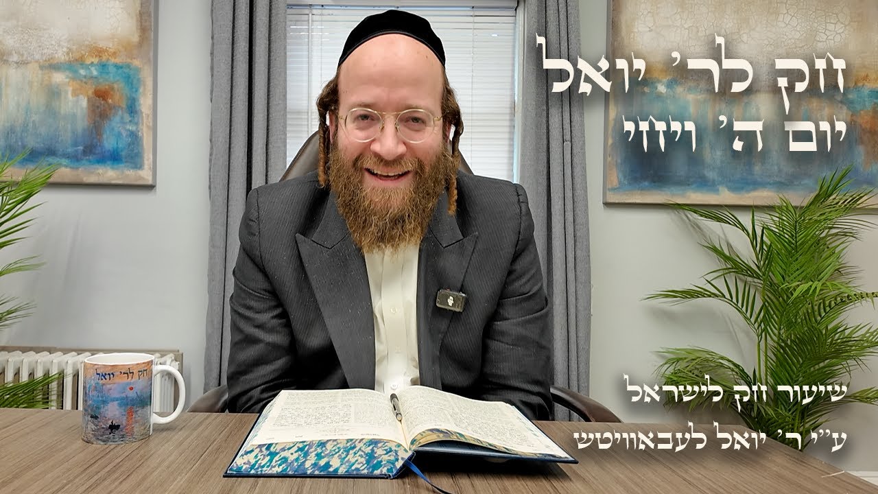Chok L'Yisroel: Vayechi, Day 5 | R' Yoel Lebovits