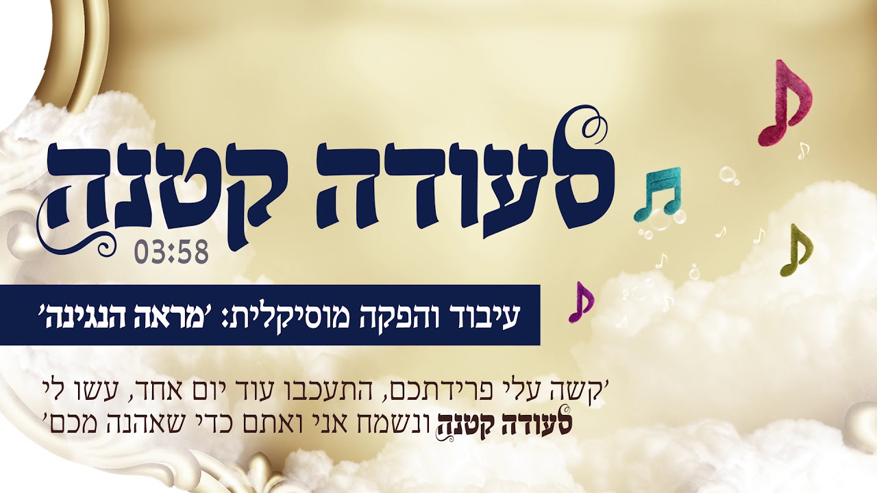 סעודה קטנה - מראה הנגינה | Seuda Ktana - Mare'e Hanegina