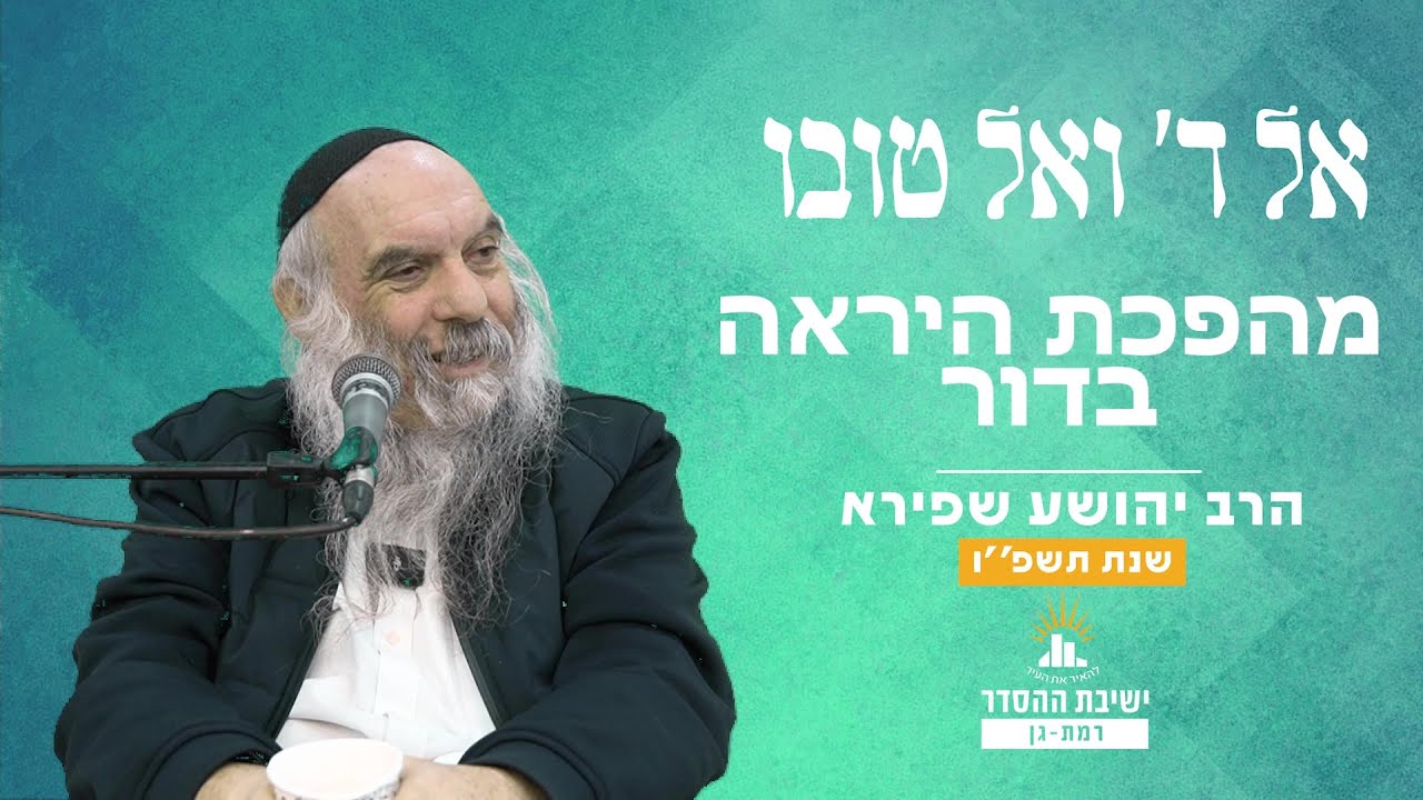 מהפכת היראה בדור | אל ה' ואל טובו - שיעור 8 | הרב יהושע שפירא