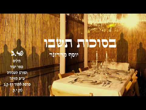בסוכות תשבו_b'Sukkot Teishvu