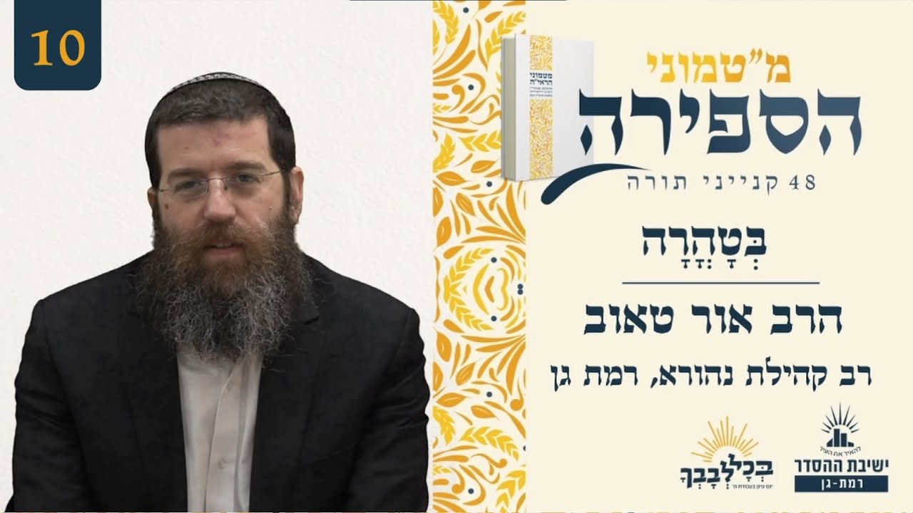 בְּטָהֳרָה | מ"טמוני הספירה- עשרה ימים לעומר | הרב אור טאוב | רב קהילת נהורא, רמת גן