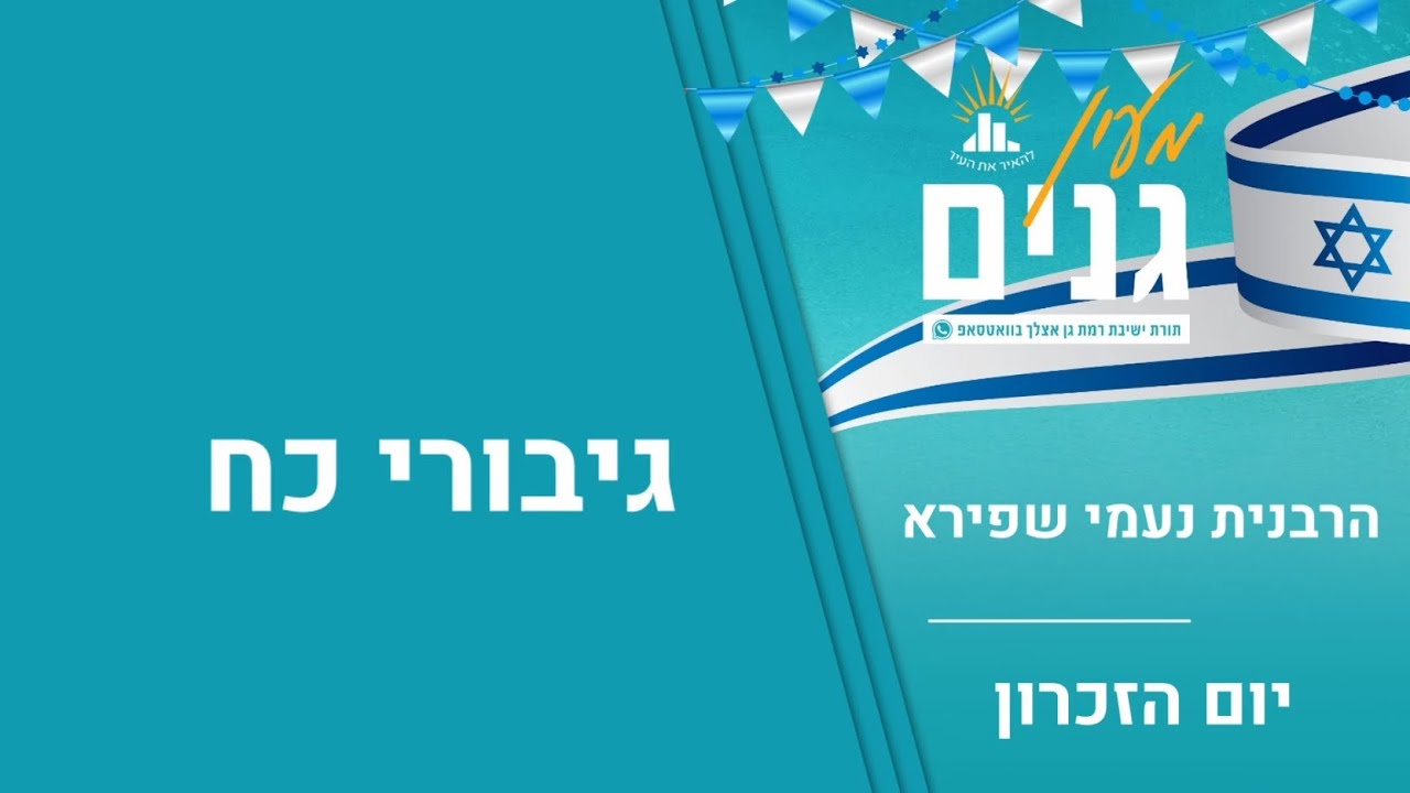 גיבורי כח- גדלותו של יום הזכרון | הרבנית נעמי שפירא | שיעור ליום הזכרון | לנשים בלבד