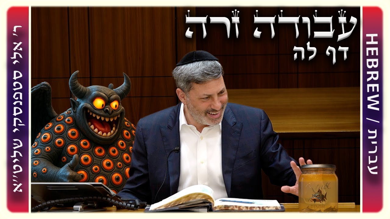 מרכז דף יומי - עבודה זרה דף לה - ר' אלי סטפנסקי שליט"א