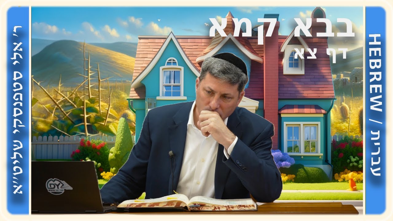 מרכז דף יומי - בבא קמא דף צא'. - ר' אלי סטפנסקי שליט"א