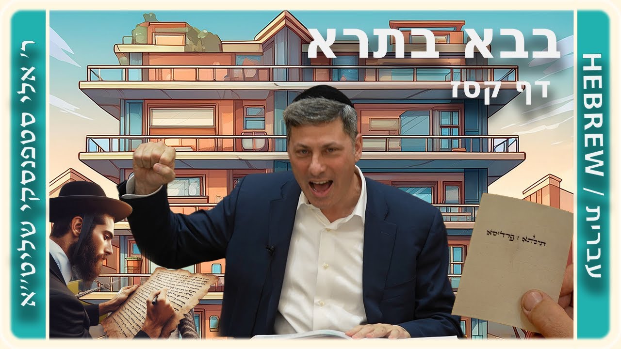 מרכז דף יומי - בבא בתרא דף קסז. - ר' אלי סטפנסקי שליט"א