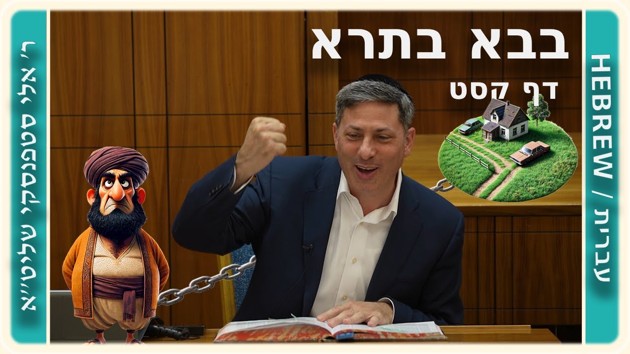 מרכז דף יומי - בבא בתרא דף קסט. - ר' אלי סטפנסקי שליט"א
