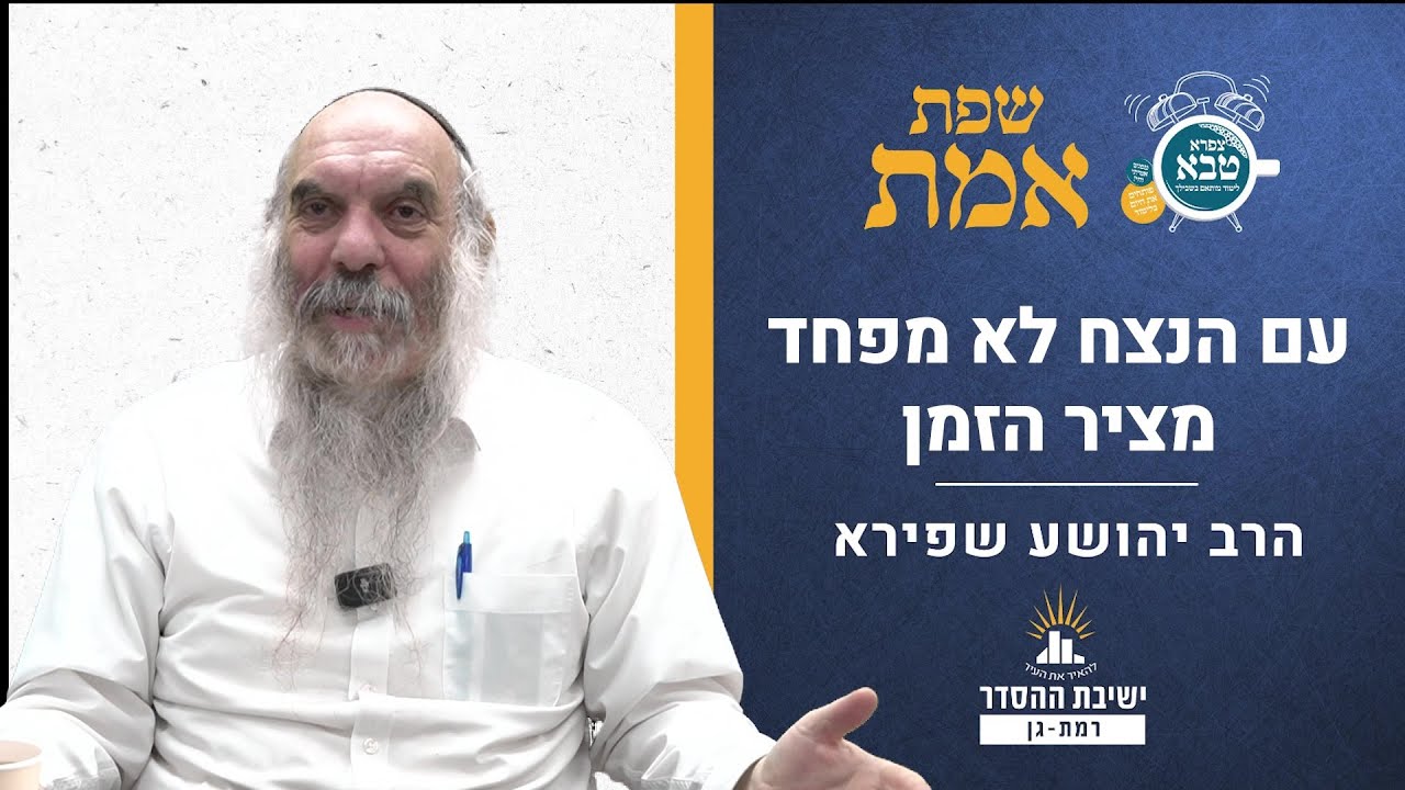 עם הנצח לא מפחד מציר הזמן | שפת אמת לפרשת חיי שרה- תרלא | הרב יהושע שפירא