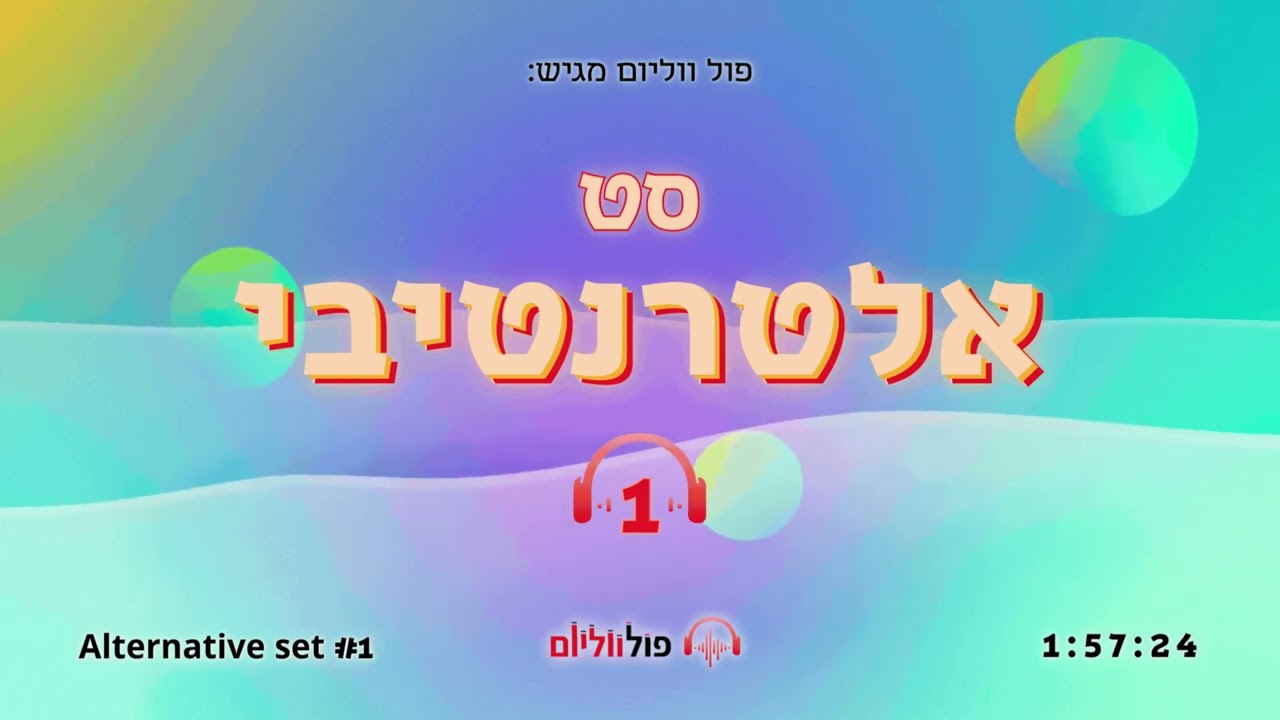 סט אלטרנטיבי 1 • קיץ 2025 | Alternative Set 1 | פול ווליום • Full Volume
