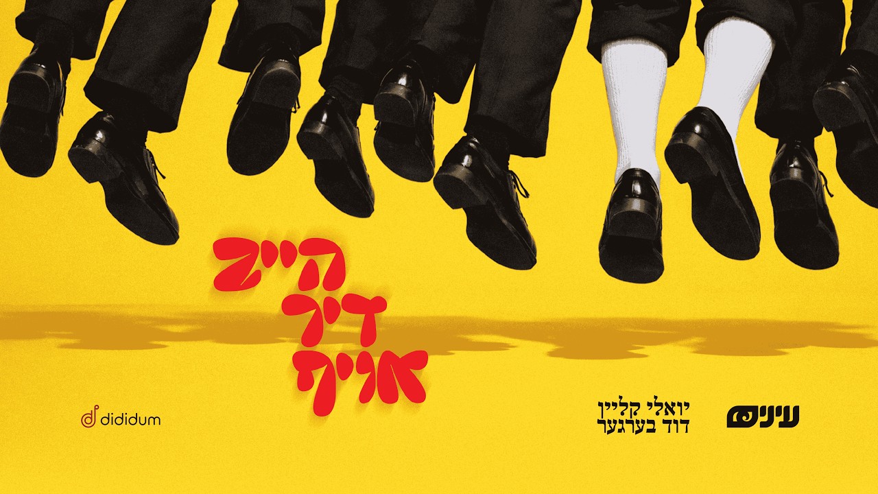 Heib Dich Oif • Einayim Org feat Yoely Klein & Duvid Berger • הייב דיך אויף יואלי קליין ודוד ברגר