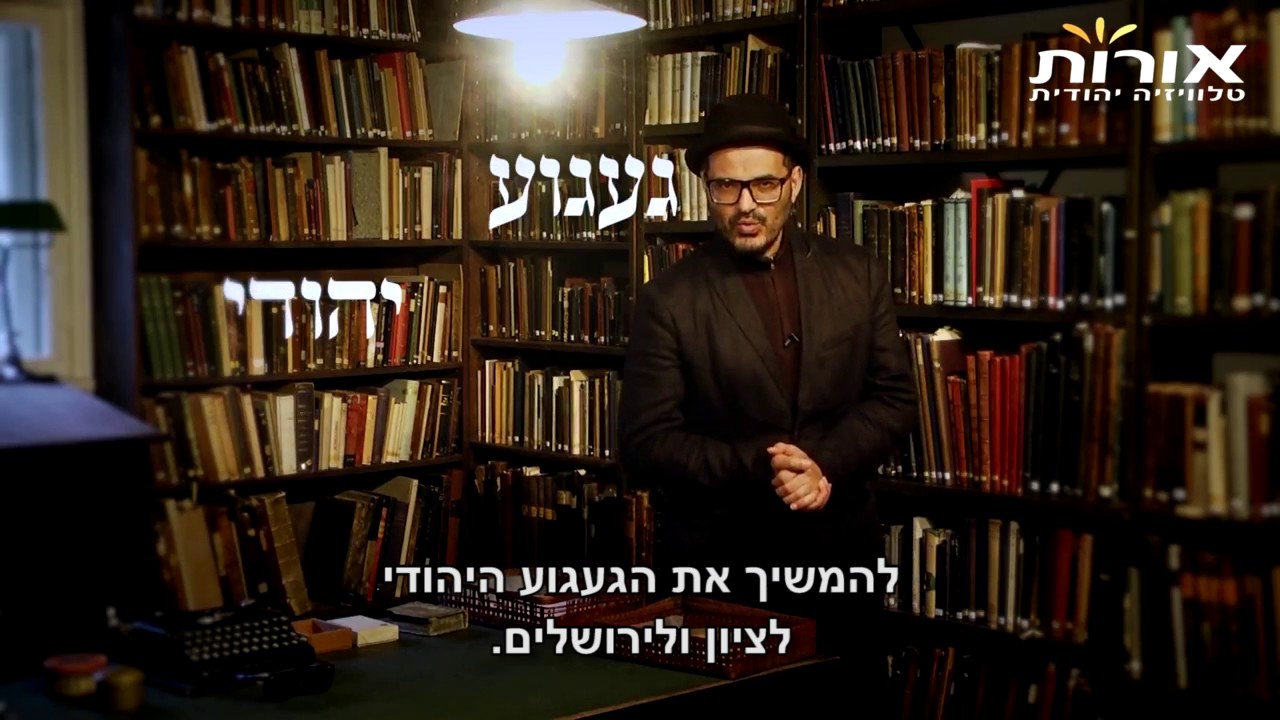 ערוץ אורות - לפני הכל ואחרי הכל -יהודי. אילן דמרי על ש"י עגנון
