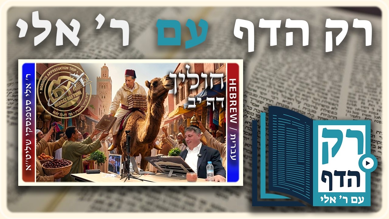 חזרה - חולין דף יב | "רק הדף" עם ר' אלי סטפנסקי