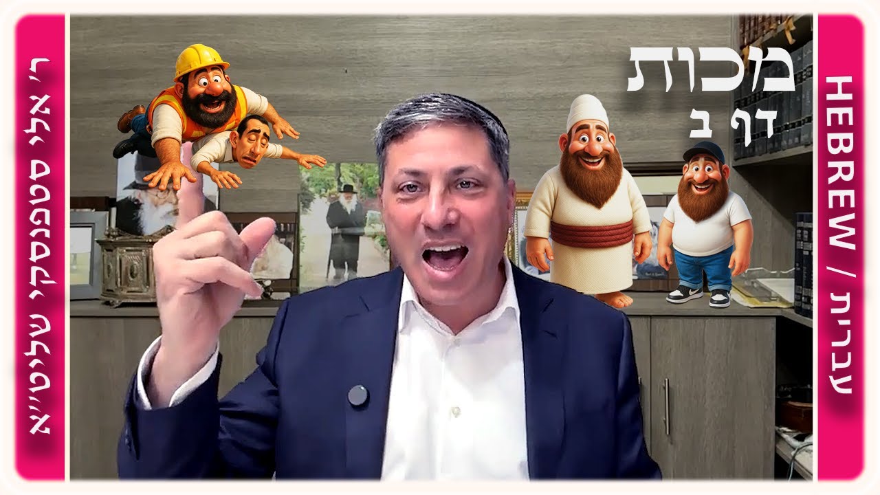 מרכז דף יומי - מכות דף ב. - ר' אלי סטפנסקי שליט"א