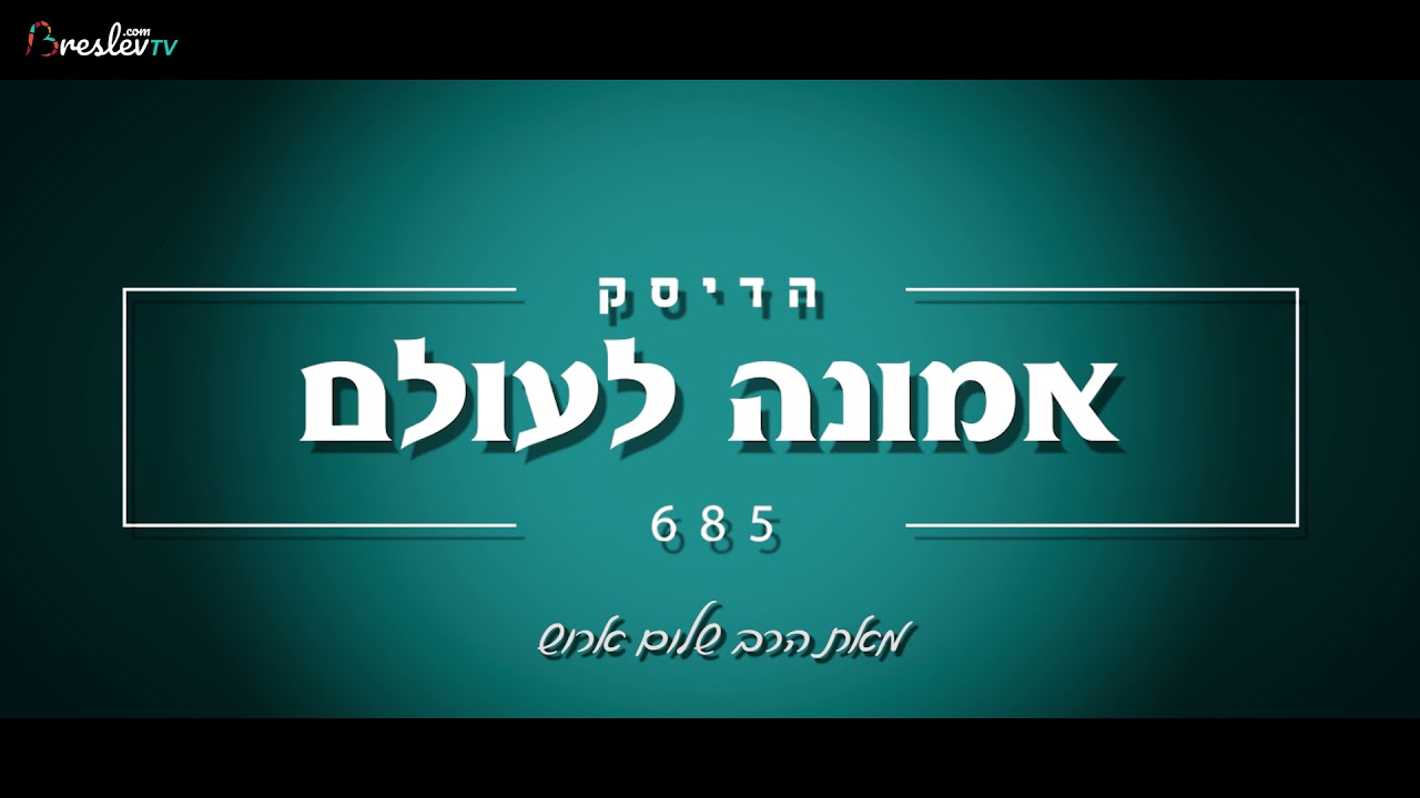 הרב שלום ארוש - אמונה לעולם