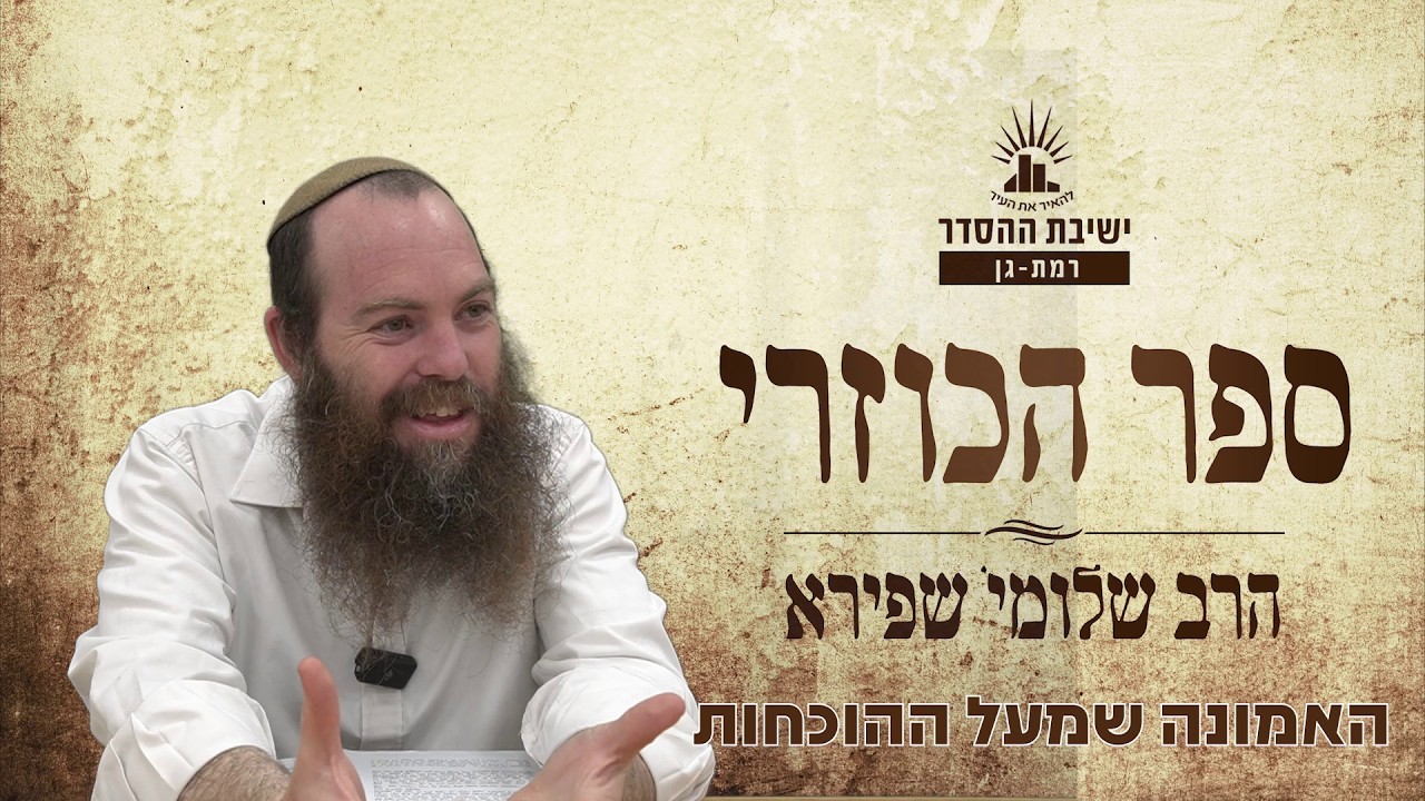 האמונה שמעל ההוכחות | כוזרי - שיעור טז | הרב שלומי שפירא