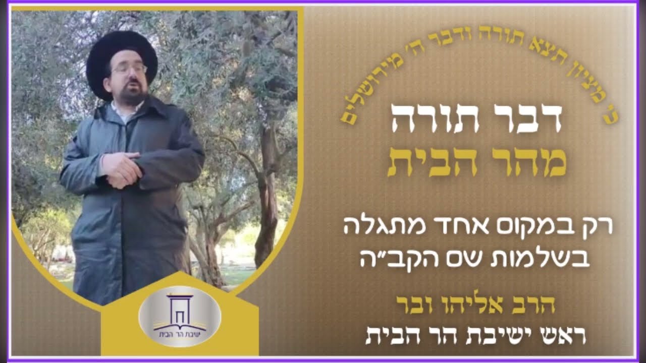 רק במקום אחד מתגלה בשלמות שם הקב״ה | הרב אליהו ובר
