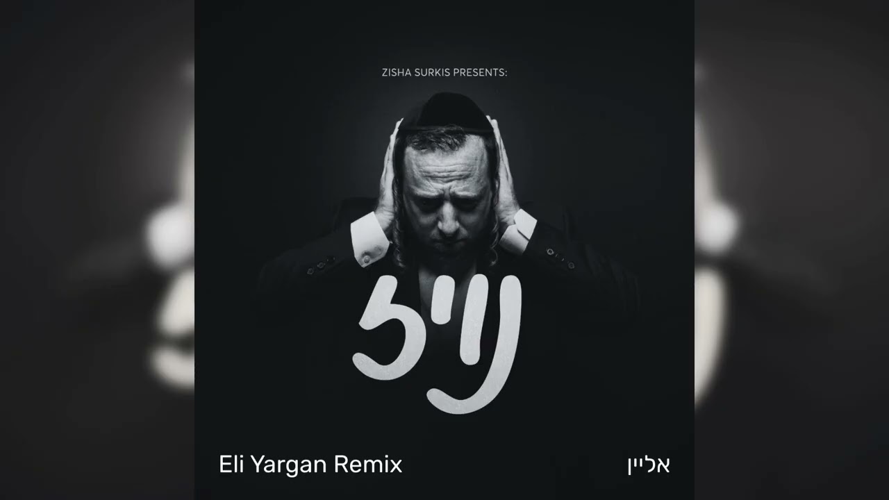 שרולי גרין - אליין (Eli Yargan Remix)