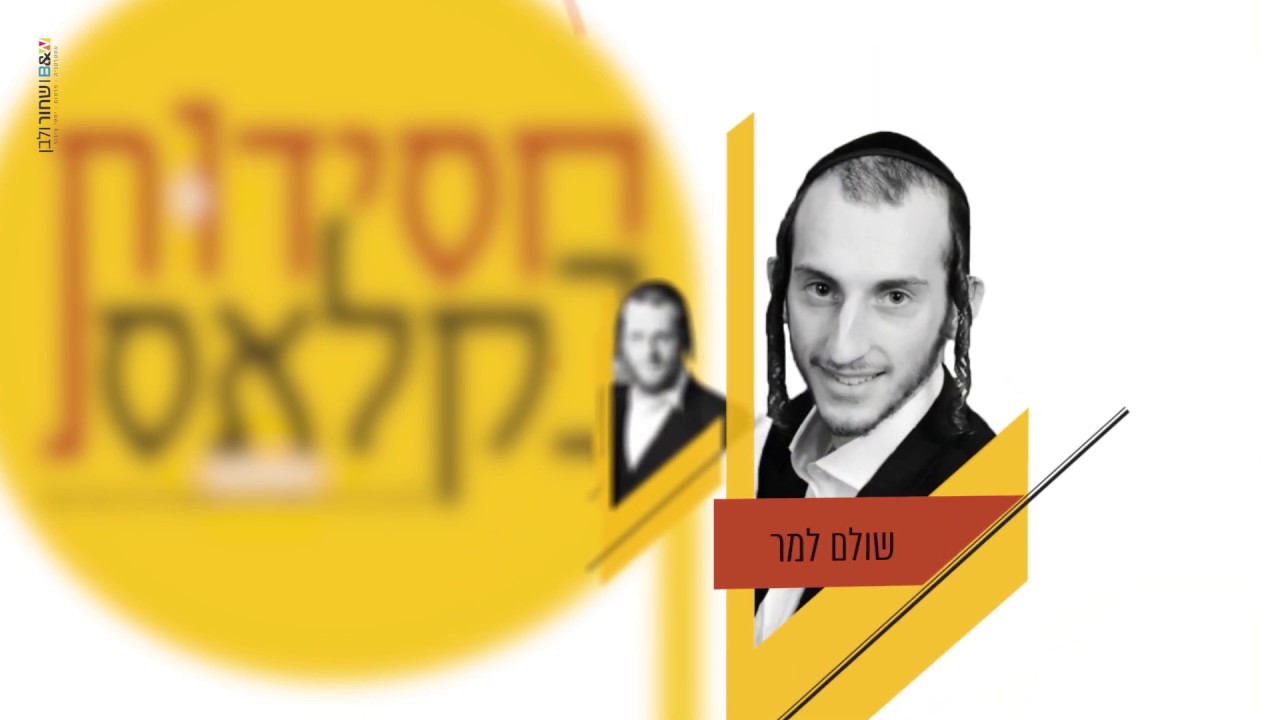 חסידות בקלאס – מיטב היצירות החסידיות הקלאסיות על במה אחת