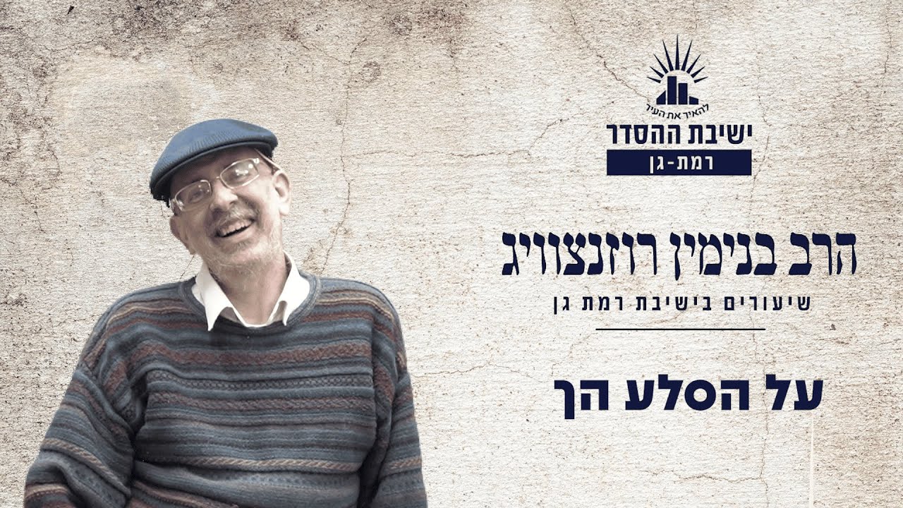 על הסלע הך | שיעור לפרשת בשלח | הרב בנימין רוזנצוויג