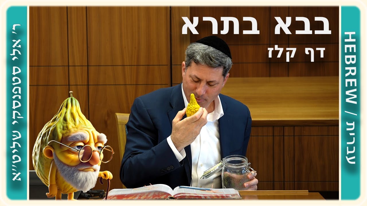 מרכז דף יומי - בבא בתרא דף קלז. - ר' אלי סטפנסקי שליט"א