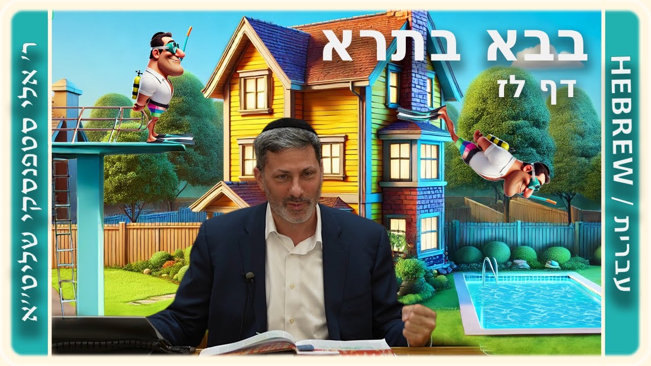 מרכז דף יומי - בבא בתרא דף לז. - ר' אלי סטפנסקי שליט"א