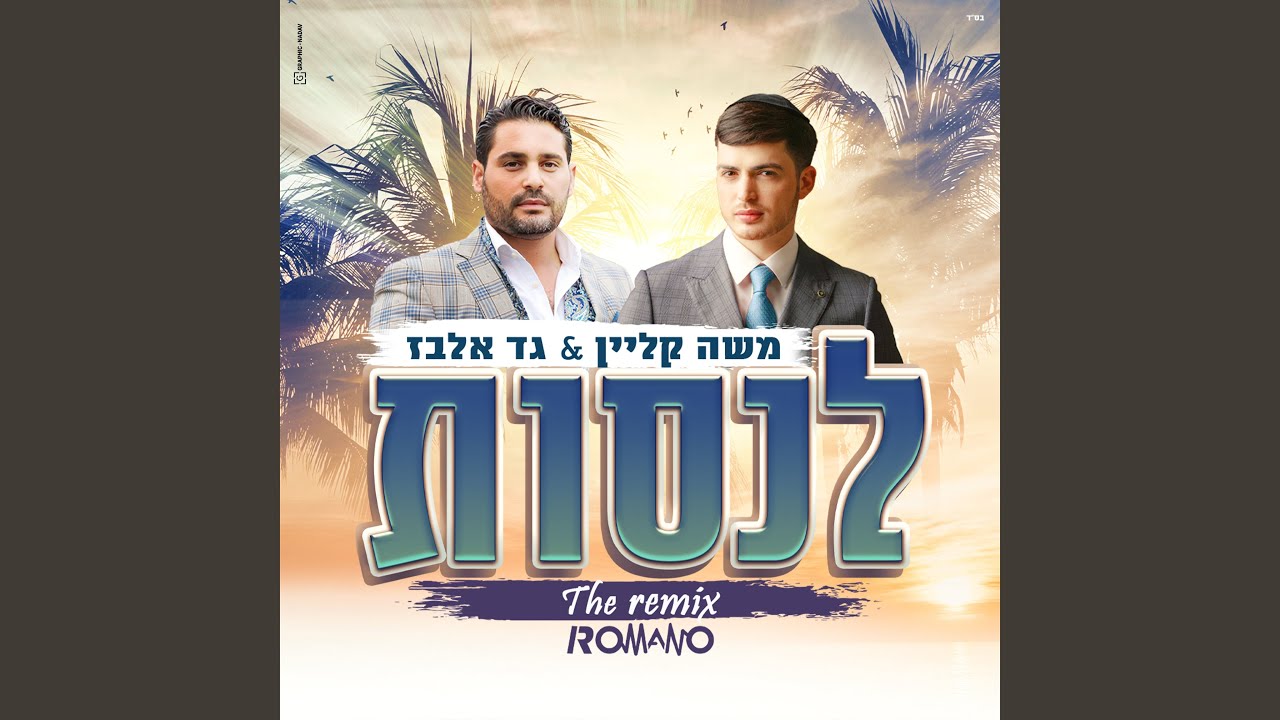 לנסות