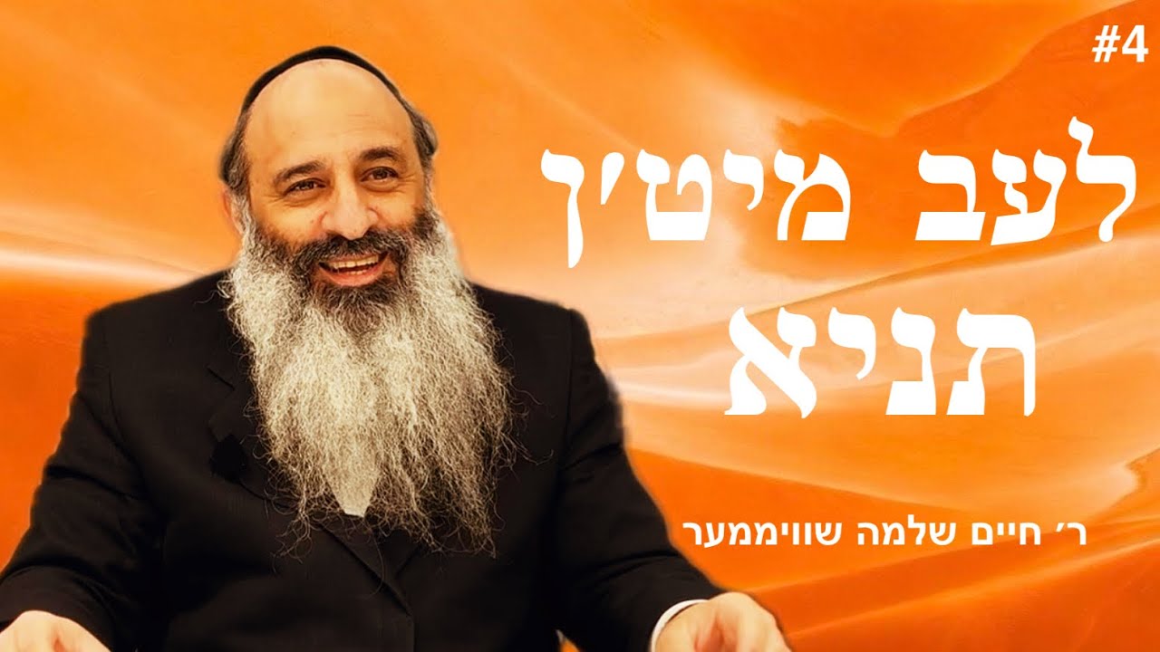 Live with the Tanya: #4 - לעב מיט׳ן תניא: בין איך א צדיק? פרק א׳ חלק א׳ - ר׳ חיים שלמה שוויממער