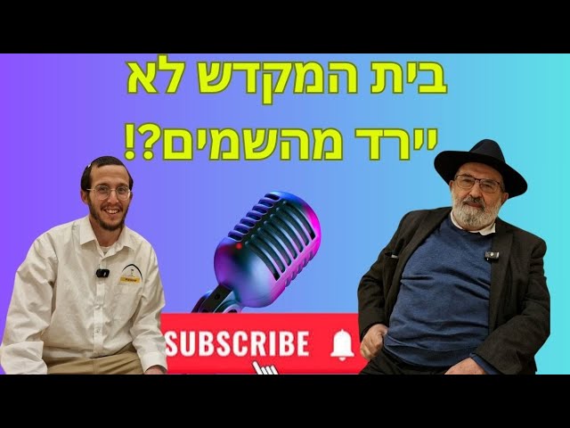 האמירה שאסור לעלות להר הבית היא שקר והטעייה חמורה! 🎙️ פודקאסט עם הרב אליהו רחמים זייני