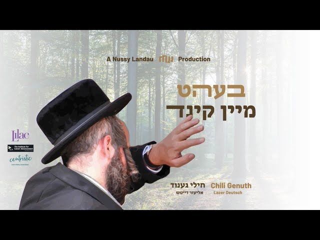 Beht Mein Kind (Audio) • Lazer Deutsch & Chili Genuth • בעהט מיין קינד • אליעזר דייטש & חילי גענוד