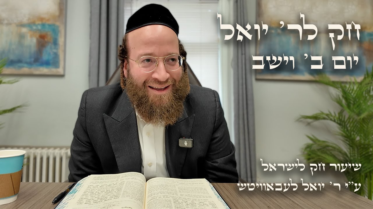 Chok L'Yisroel: Vayeshev, Day 2 | R' Yoel Lebovits
