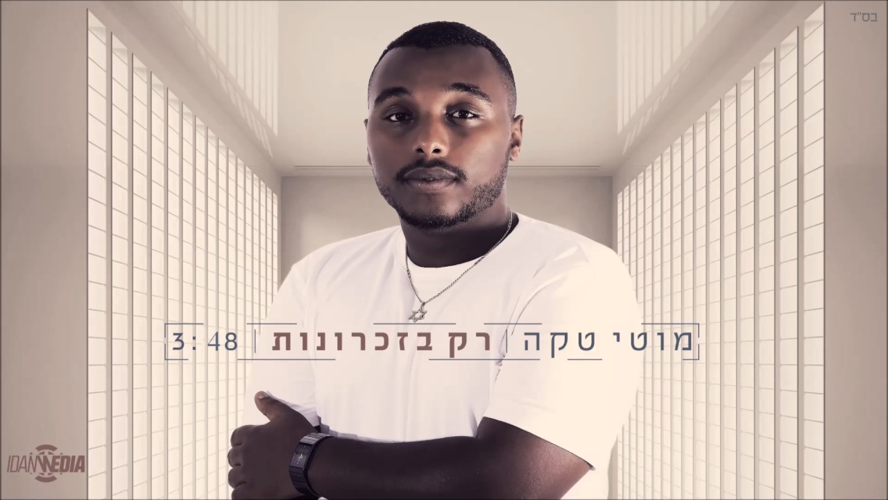 מוטי טקה - רק בזכרונות