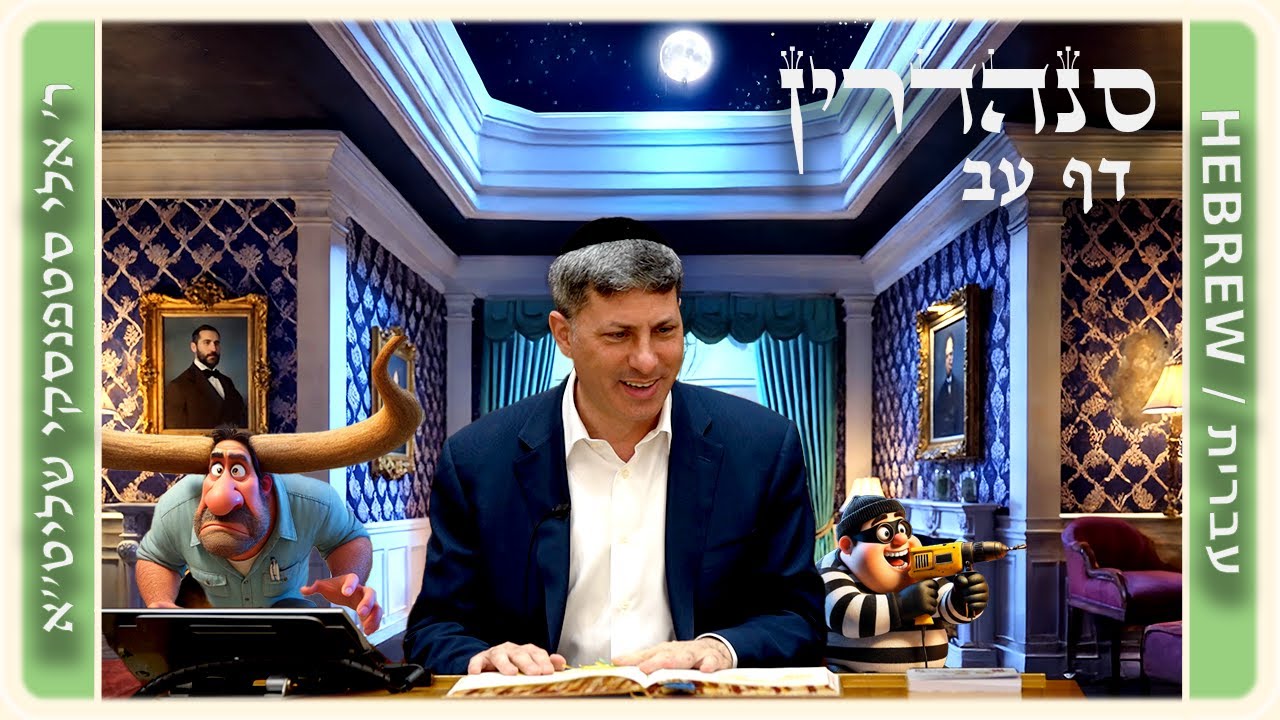 מרכז דף יומי - סנהדרין דף עב. - ר' אלי סטפנסקי שליט"א