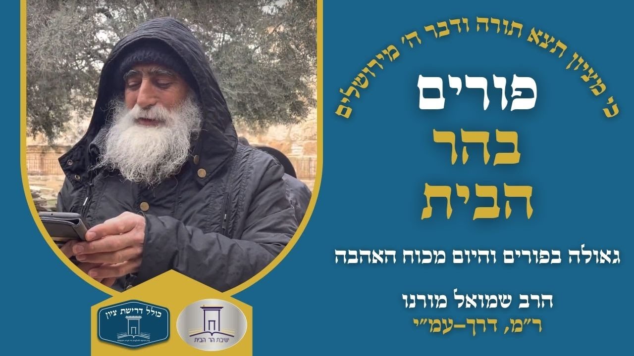 גאולה בפורים והיום מכוח האהבה | הרב שמואל מורינו