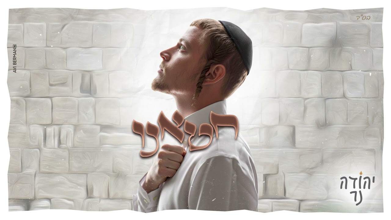 יהודה נר - חטאנו - (Prod. by Avrumi Sternfeld)