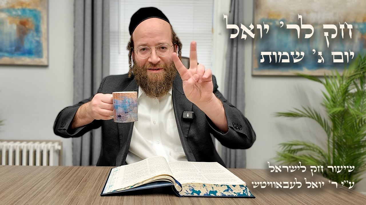 Chok L'Yisroel: Shemos, Day 3 | R' Yoel Lebovits