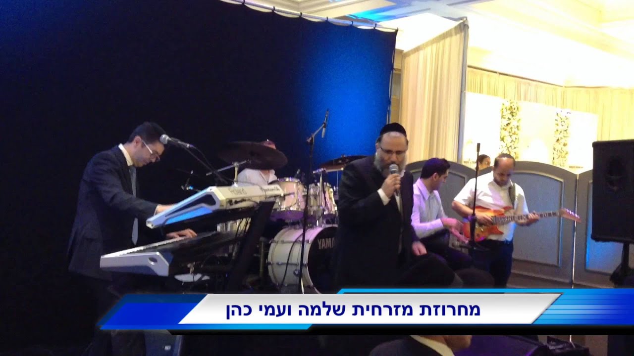 שלמה כהן מחרוזת מזרחית עם תזמורתו של עמי כהן