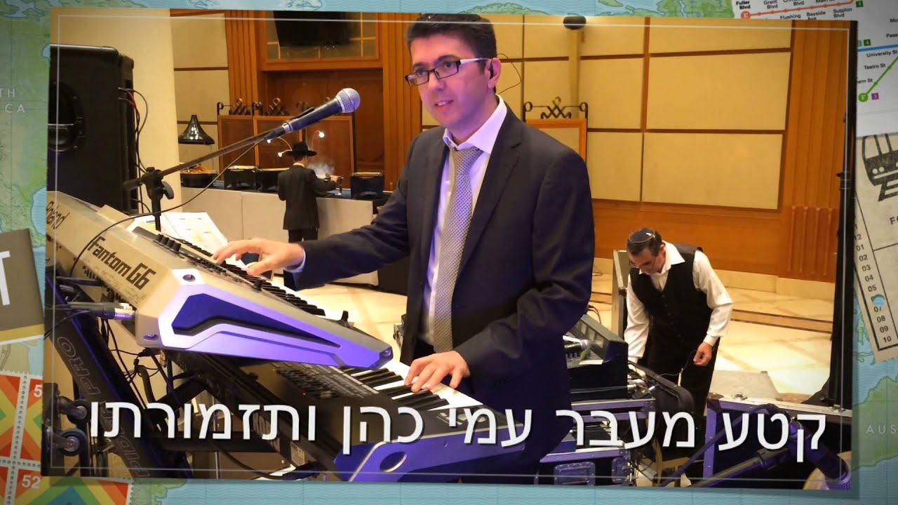 עמי כהן ותזמורתו קטע מוסיקלי | Ami Cohen Orchestra