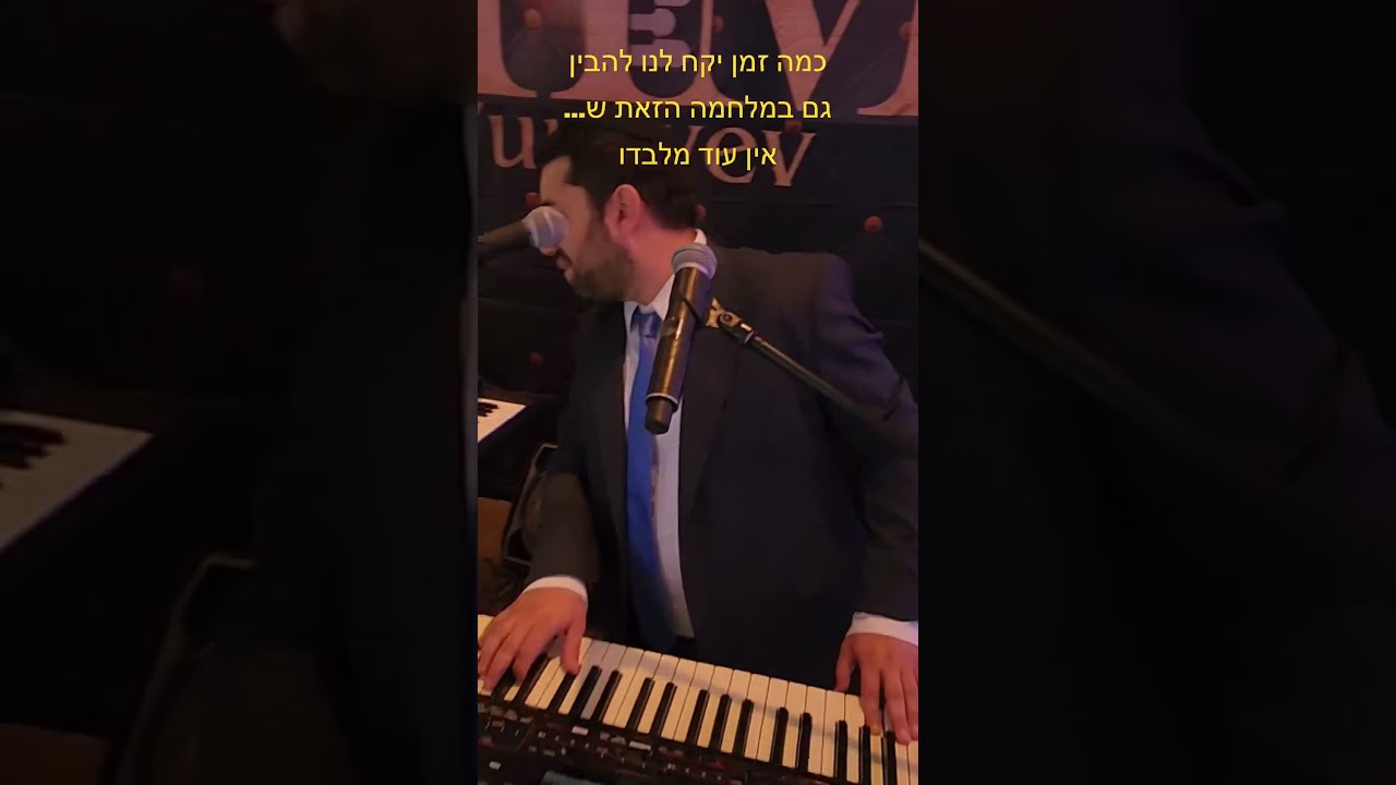 מתי כבר נבין שאין עוד מלבדו