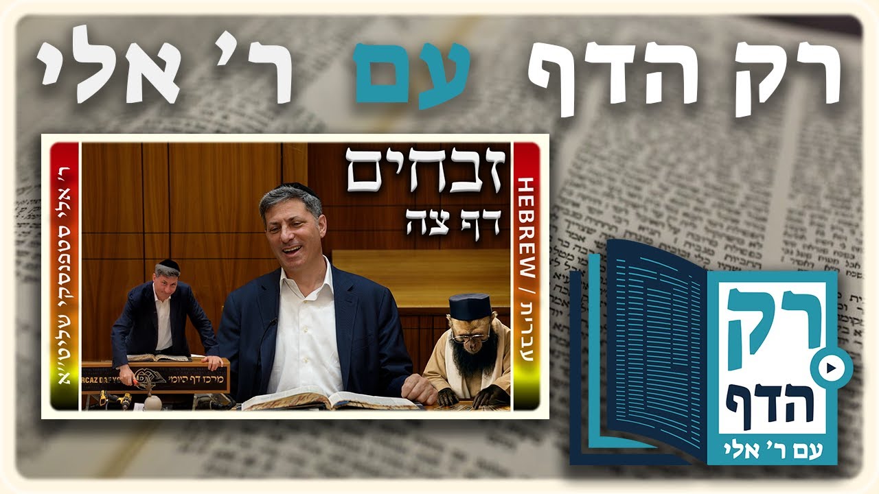 חזרה - זבחים דף צה | "רק הדף" עם ר' אלי סטפנסקי