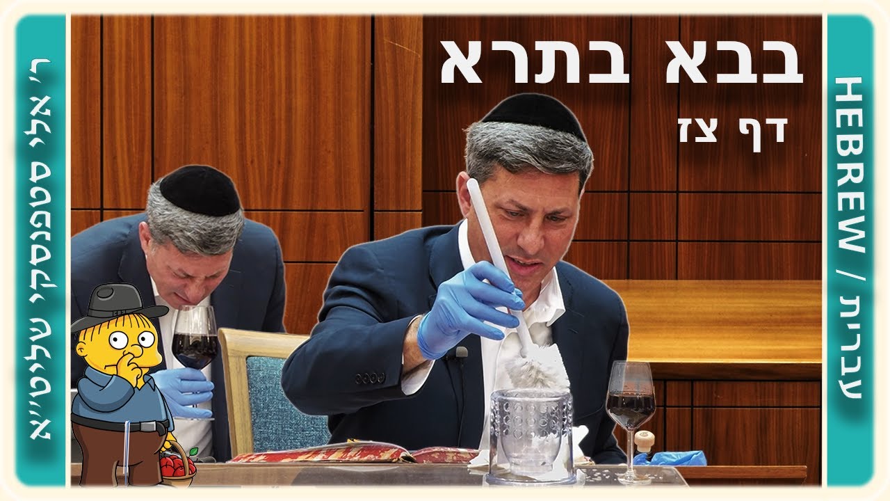מרכז דף יומי - בבא בתרא דף צז. - ר' אלי סטפנסקי שליט"א