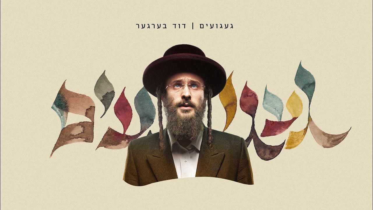 Gaguim - געגועים | Official Lyric Video | Duvid Berger | דוד בערגער