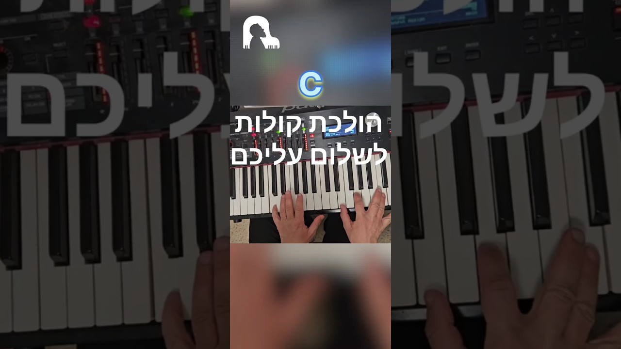 הולכת קולות שלום עליכם #piano #music #פסנתר