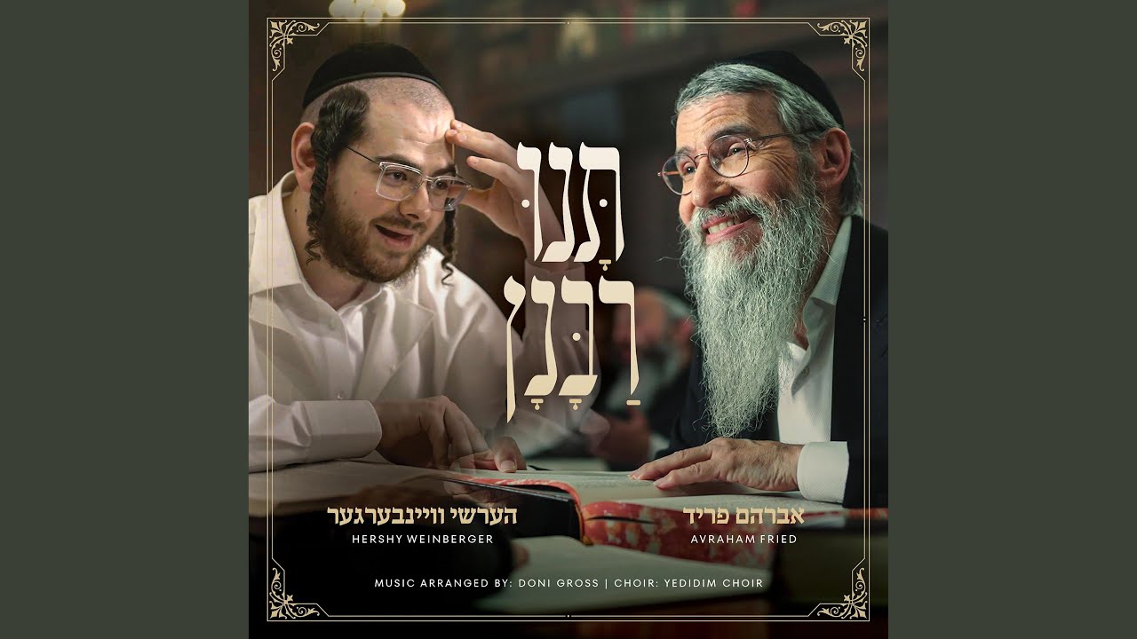 Tuni Rabunun - תנו רבנן