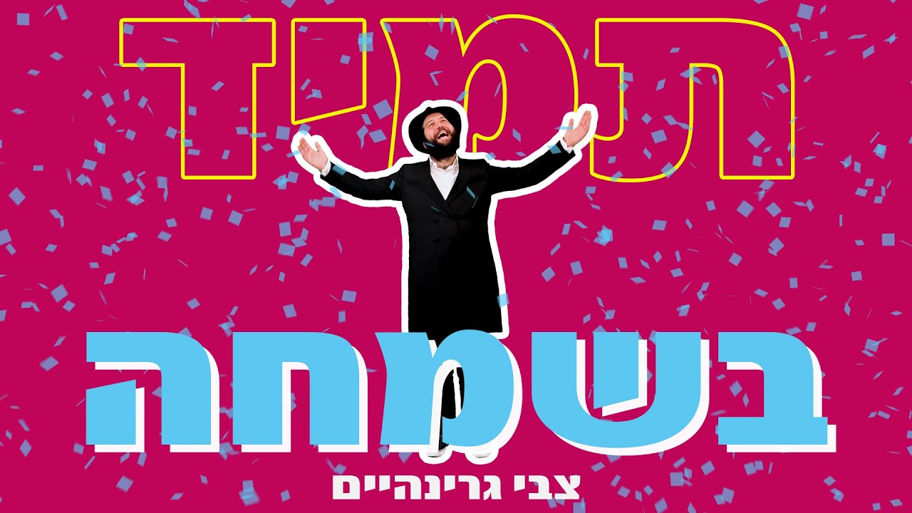 צבי גרינהיים - תמיד בשמחה |  Tzvi Grinhaim - Tamid Besimche
