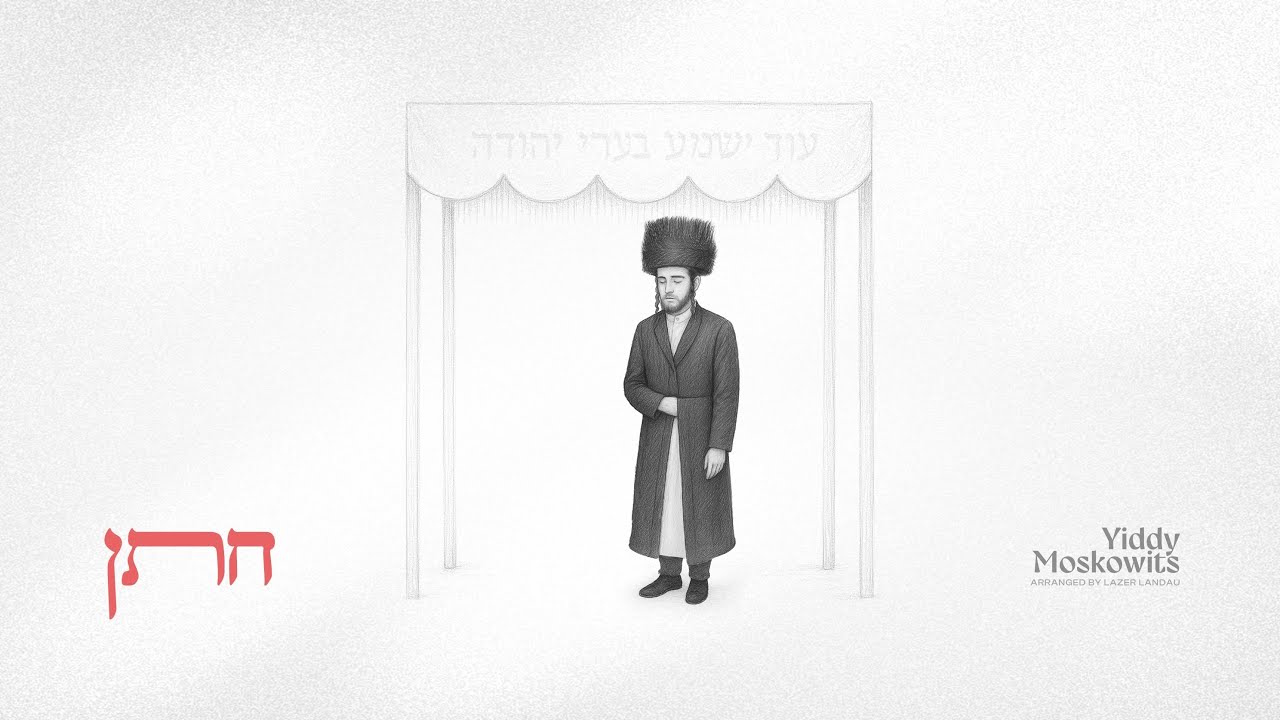 Chusson - Yiddy Moskowitz  | חתן - יודי מאשקאוויטש
