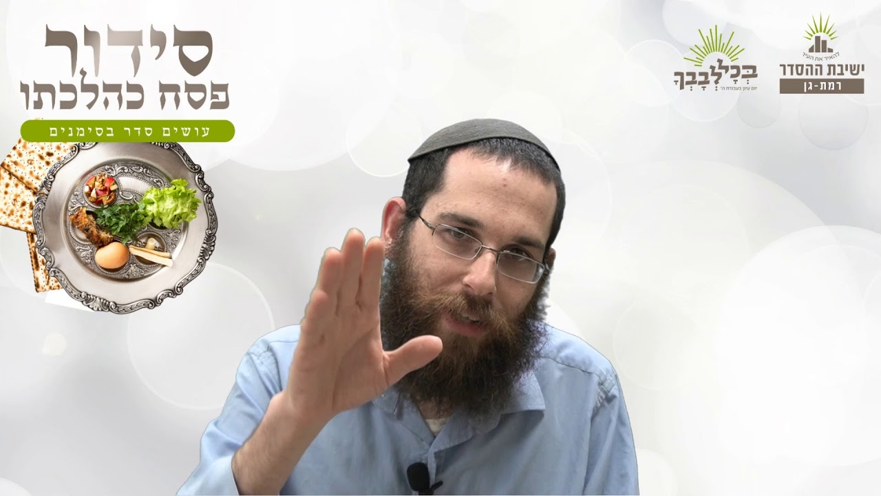 יציאה מבין הגויים- לעצמאות של עם | סידור פסח כהלכתו - ז -  מוציא מצה | הרב יהודה גולדברג