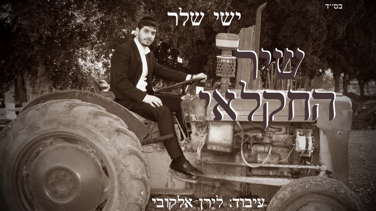 ישי שלר - שיר החקלאי - אילן | Ishay Sheler - Ilan