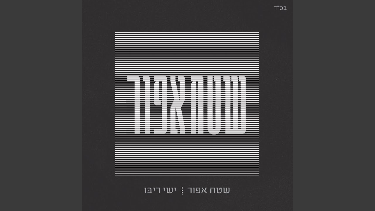 אחת ולתמיד